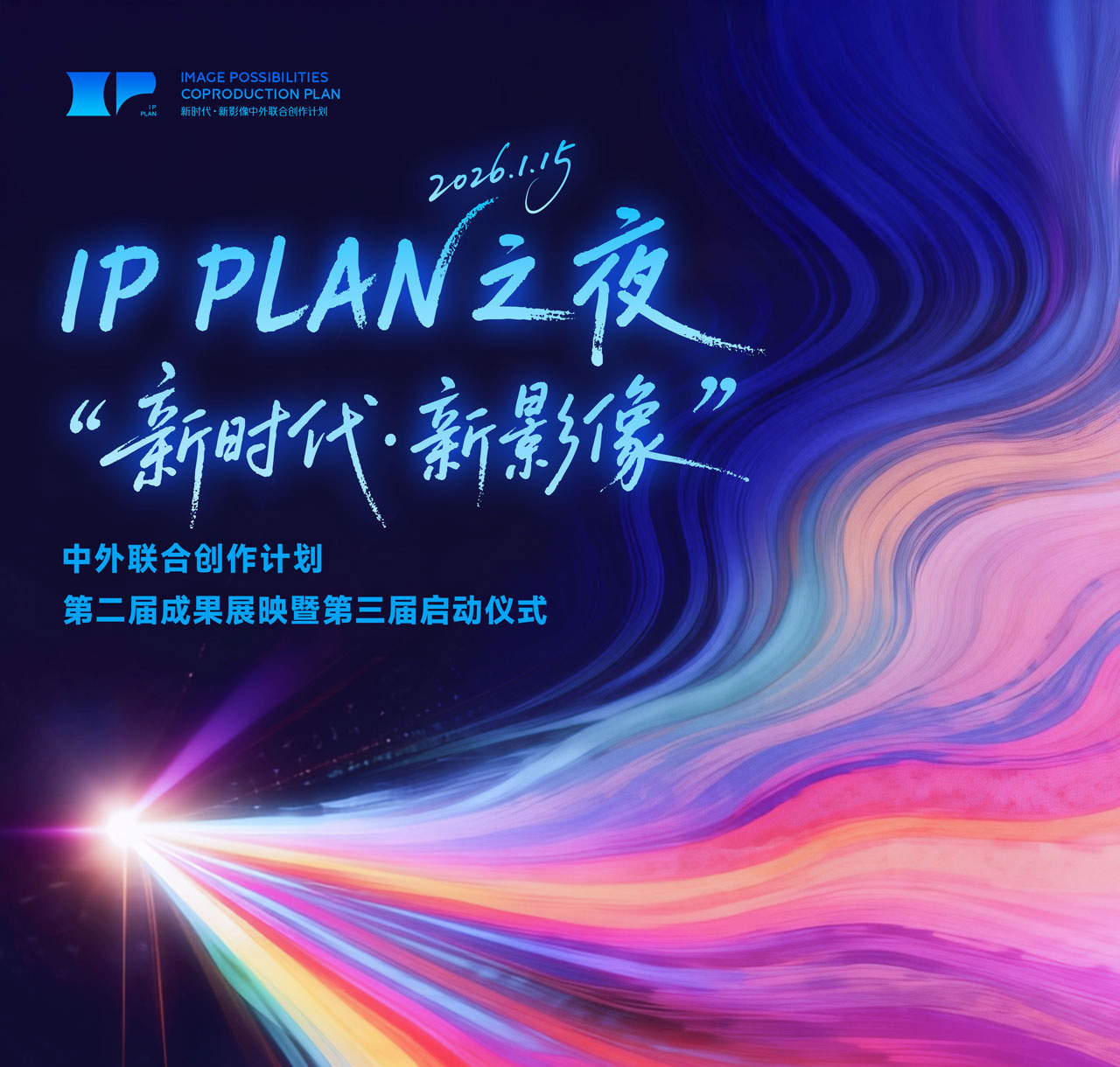 IPPLAN-新时代新影像中外联合创作计划